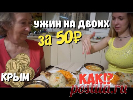 КРЫМ: шикарный ужин за 50 рублей с МЯСОМ на двоих. Это РЕАЛЬНО? Цены в Крыму - YouTube