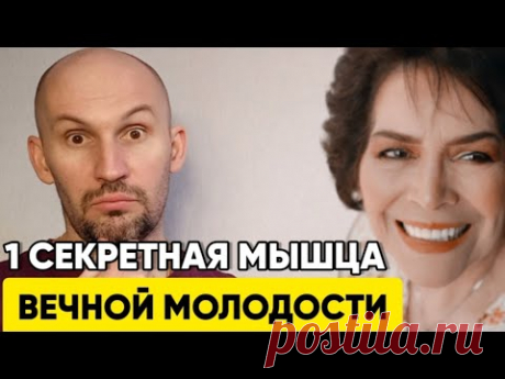 Кто тянет эту мышцу, тот молодеет прямо на глазах