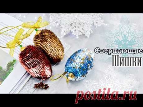 С̲в̲е̲р̲к̲а̲ю̲щ̲и̲е̲ ШИШКИ На Елку 🎄💫 ВЯЗАНИЕ С ПАЙЕТКАМИ