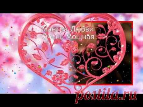 웃❤유 Мантра Любви Очень Мощная - YouTube