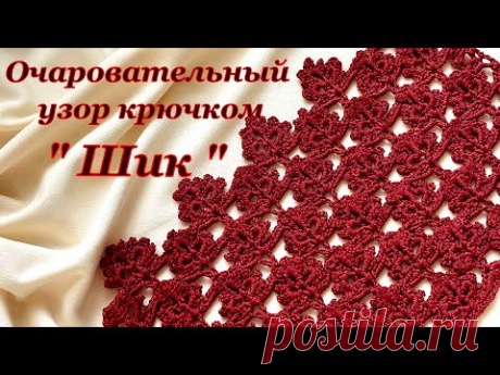 Вяжем просто и красиво !!! Узор крючком "Шик"