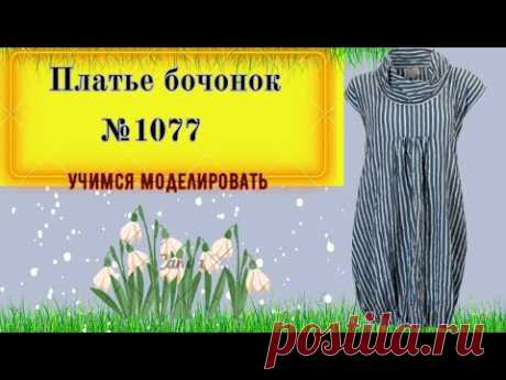 Платье бочонок с подрезной линией и сборками по середине полочки № 1077