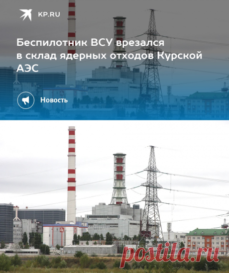 28-10-23--Беспилотник ВСУ врезался в склад ядерных отходов Курской АЭС - KP.RU