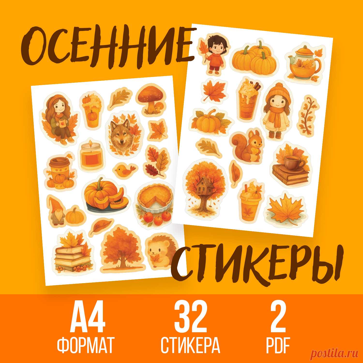 Осенние стикеры для самостоятельной печати на А4. Осенние наклейки