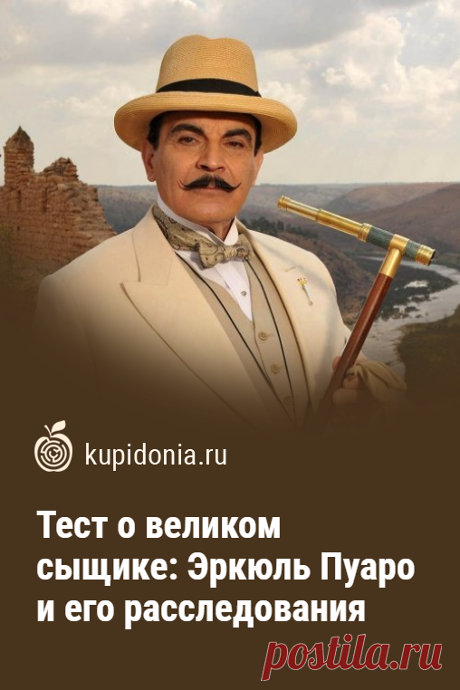 Тест о великом сыщике: Эркюль Пуаро и его расследования. Эркюль Пуаро — один из самых ярких героев произведений Агаты Кристи. Этот великий сыщик уделяет много внимания психологии, обожествляет свои серые клеточки и не страдает ложной скоромностью. Этот тест мы посвятили ему самому и тем произведениям, в которых он ведёт свои расследования.