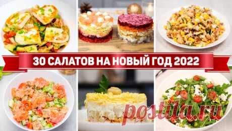 Рецепты для лентяев | 30 Салатов на новый год 2022 - Быстрые и вкусные салаты на новогодний стол 2022