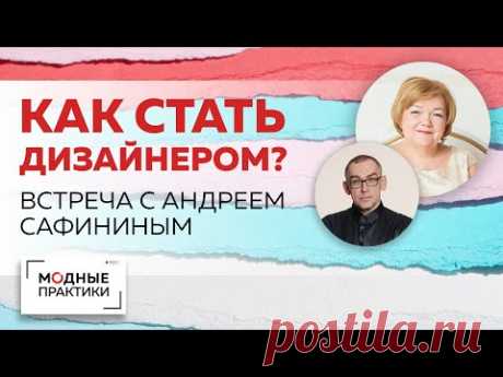 Как стать модным дизайнером и с чего начать обучение дизайну?Расскажет гость канала - Андрей Сафинин - YouTube