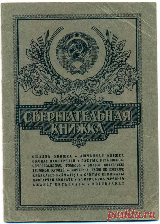 Сбережения ссср. Сберкнижка сберкассы СССР. Старая сберегательная книжка. Банковская сберегательная книжка. Сбербанк СССР книжка.