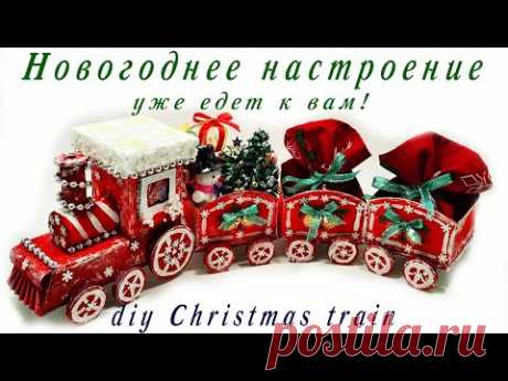 Diy Christmas Train from cardboard/Рождественский поезд Деда Мороза/Волшебный зимний декор