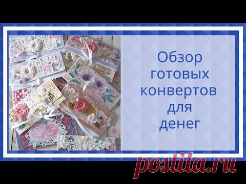 Обзор готовых конвертов для денег