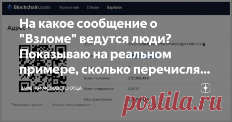 На какое сообщение о "Взломе" ведутся люди? Показываю на реальном примере, сколько перечисляют мошенникам Открываю почту, а мне сходу" Дай 650$! Уже третий десяток пошел этим мутным схемам интернет-мошенников, и казалось бы, пользователи уже должны были отрастить хоть какую-то защиту, и сейчас я не про антивирусы, а про защиту психологическую.