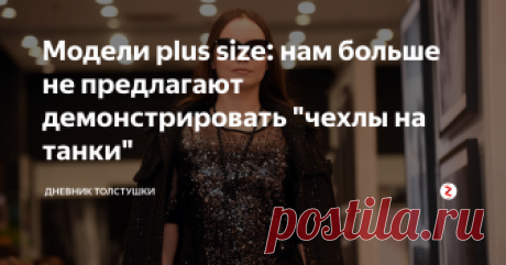 Модели plus size: нам больше не предлагают демонстрировать "чехлы на танки" Мы любим быть привлекательными, это поднимает настроение и повышает работоспособность. Наконец-то даже Emilio Pucci и Michael Kors не обходит нас вниманием.