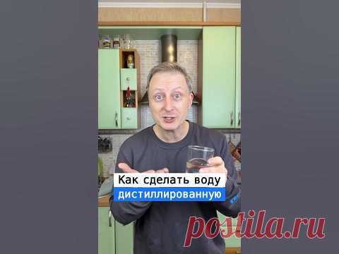 Как сделать дистиллированную воду дома | Лайфхаки от Нечетова | nechetoff | ПОДПИШИСЬ ⬇️🔔 #short