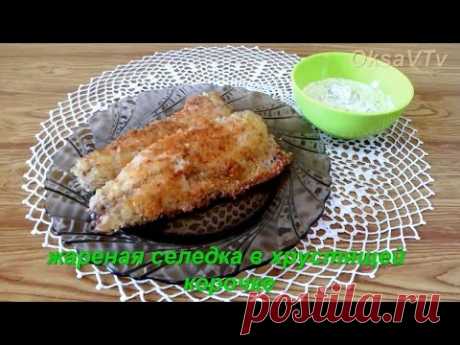 Селедка жареная в хрустящей корочке. fried herring in crisp