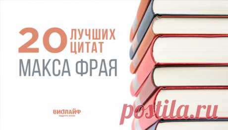 20 лучших цитат Макса Фрая
Макс Фрай — литературный псевдоним двух авторов — Светланы Мартынчик и Игоря...
Читай дальше на сайте. Жми подробнее ➡ https://maks-frai.ru/
1
Не надо бояться быть смешным или нелепым. Нелепость и есть самое главное в жизни. 
2
У нас есть только два пути. Первый — это оставаться в той же самой системе, и тогда мы неизбежно попадаем в тупик. Второй — выйти из нее и создать свою собственную систему. 
3
Лучше быть умным и иногда тупить, чем быть тупым и постоянно умнич…