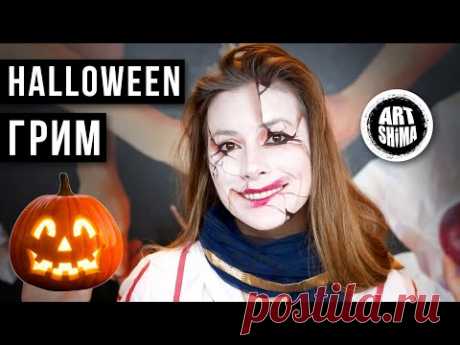 🎃 ПРОСТОЙ МАКИЯЖ НА ХЭЛЛОУИН / HALLOWEEN ГРИМ РАЗБИТАЯ МАСКА 🎃 Halloween makeup tutorial mask 2021🎃