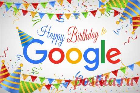 День рождения Google
27 сентября 1998 года считается официальным днем рождения компании Google. Именно в этот день основатели компании Ларри Пейдж и Сергей Брин зарегистрировали свою новую компанию. Интересно, что первоначально поисковая система называлась BackRub и работала на серверах Стэнфордского университета.