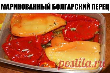 Маринованный болгарский перец — сочно,смачно и очень вкусно! — 🍎 Сад Заготовки
