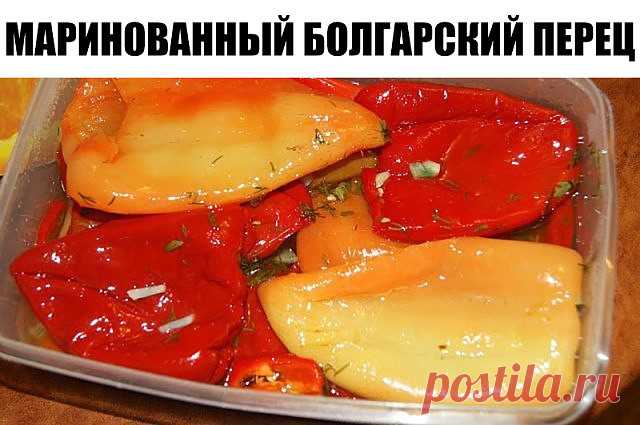 Маринованный болгарский перец — сочно,смачно и очень вкусно! — 🍎 Сад Заготовки