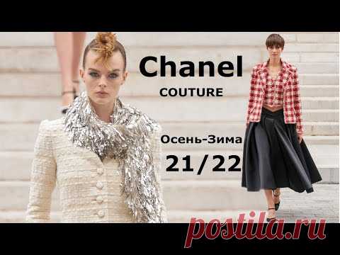 Chanel Couture мода осень-зима 2021/2022 в Париже | Стильная одежда и аксессуары