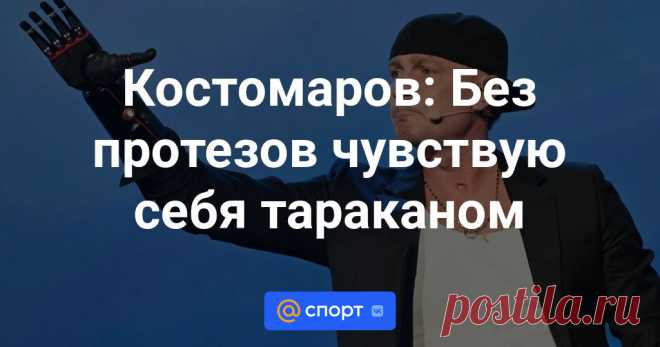 1-4-24--Костомаров: Без протезов чувствую себя тараканом Олимпийский чемпион в танцах на льду Роман Костомаров рассказал, как ощущает себя без протезов, находясь дома.