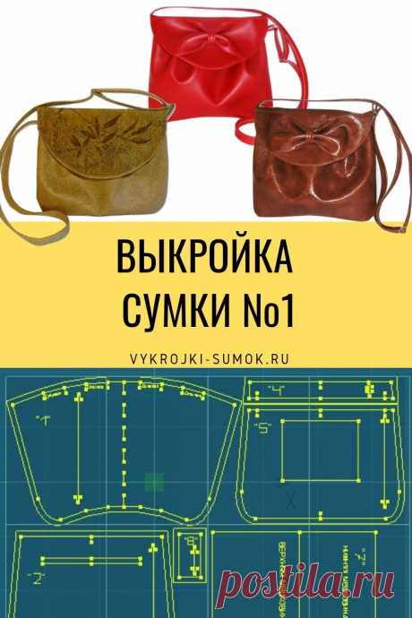 Выкройка женской сумки с клапаном на магнитной кнопке и с регулируемым ремешком