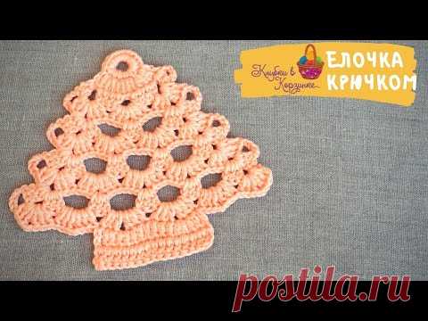 Елочка крючком. МК для начинающих порядово. Crochet for beginners