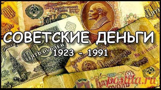 Рубль - валюта СССР с 1923 года по 26 декабря 1991 года, бабки, башли, бабосы, бабло, хусты, хрусты, капуста.  ------------------  До 1947 года имел параллельное хождение с царским червонцем. ------------------  С 1924 года по 1991 год банкноты достоинством до 10 рублей - одного червонца именовались Государственными казначейскими билетами СССР, от 10 рублей и выше  Билетами Государственного банка СССР.  ------------------  С 1991 года банкноты всех номиналов стали именоват...