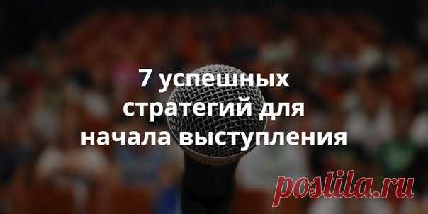 С чего начать выступление: 7 успешных стратегий Начав выступление за упокой, вы лишите себя шансов закончить его за здравие. Нужно сходу завладеть вниманием аудитории. И вот семь проверенных тактик, которые помогут сделать всё правильно.