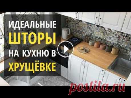 ШТОРЫ НА КУХНЮ ХРУЩЕВКИ или как увеличить маленькую кухню Маленькую кухню возможно увеличить! В видео мы рассмотрим все решения, которые помогут успешно оформить окно кухни хрущевки и помогут увеличить неболь...