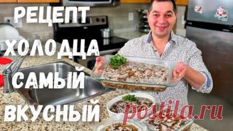 Вкусный Домашний Холодец. Классический рецепт в Гостях у Вани. Как сварить прозрачный холодец рецепт | Рецепты в гостях у Вани | Дзен