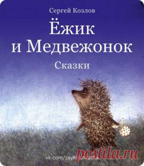 СКАЗКИ О ЁЖИКЕ И МЕДВЕЖОНКЕ 
Сергей Козлов. Читает актёр Александр Бордуков.
___________________________________
#Сказки@zaykinaskazka