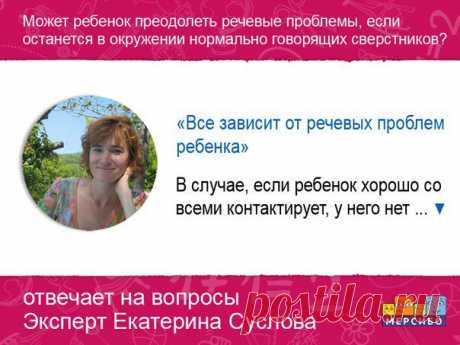 Каждую неделю Екатерина отвечает на самые актуальные вопросы родителей ▼

→ МОЖЕТ РЕБЕНОК ПРЕОДОЛЕТЬ РЕЧЕВЫЕ ПРОБЛЕМЫ, ЕСЛИ ОСТАНЕТСЯ В ОКРУЖЕНИИ НОРМАЛЬНО ГОВОРЯЩИХ СВЕРСТНИКОВ?