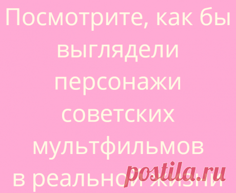 Посмотрите, как бы выглядели персонажи советских мультфильмов в реальной жизни
ПопМем Интересно 30.06.2021, 08:01 Посмотрите, как бы выглядели персонажи советских мультфильмов в реальной...
Читай дальше на сайте. Жми подробнее ➡