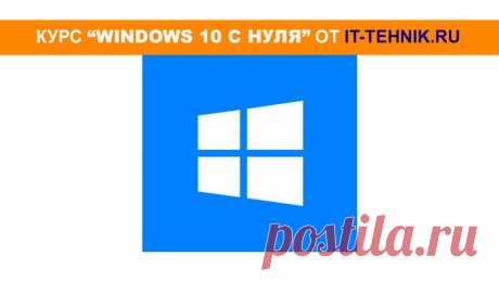 Windows 10 с нуля для новичков и желающих узнать больше! Первый урок курса "Windows 10 с нуля", из которого Вы узнаете - как установить Виндовс 10, скачать с официального сайта, создать загрузочную флешку USB