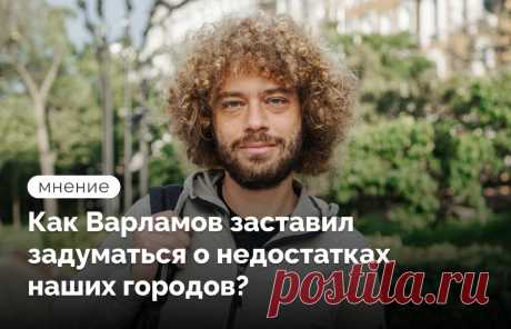 Как Варламов заставил задуматься о недостатках наших городов?
Илья Варламов – журналист, предприниматель, основатель некоммерческих фондов «Городские проекты» и «Внимание» (совместно с Максимом Кацем) и видеоблогер. На его YouTube-канал сейчас подписано свыше 2,7 млн...
Читай дальше на сайте. Жми подробнее ➡