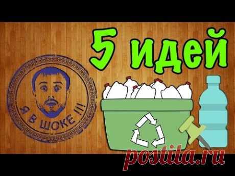 Я в шоке !!! 5 идей из пластиковых бутылок # 2 / I'm shocked!!! 5 ideas with plastic bottles #2