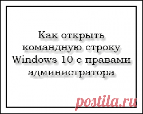 Как открыть командную строку Windows 10 с правами администратора
