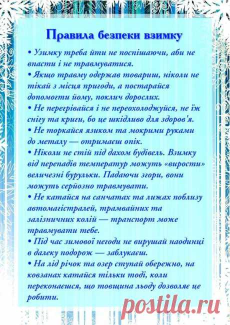 Безпека дитини взимку - Дошкільний навчальний заклад ясла-садок "Ялинка"с.Коржі