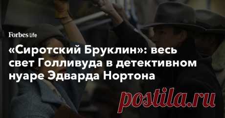 «Сиротский Бруклин»: весь свет Голливуда в детективном нуаре Эдварда Нортона | ForbesLife | Forbes.ru