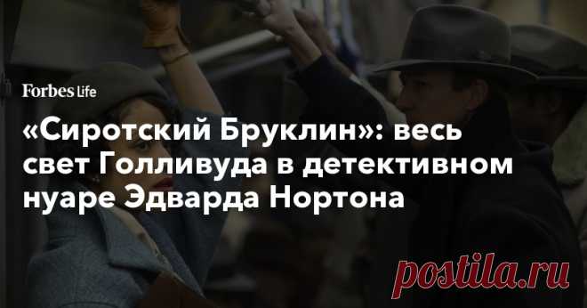 «Сиротский Бруклин»: весь свет Голливуда в детективном нуаре Эдварда Нортона | ForbesLife | Forbes.ru