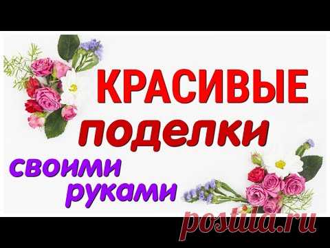 КРАСОТА из простых МАТЕРИАЛОВ своими руками. 2 идеи. DIY. Craft ideas.