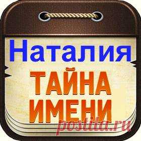 Тайна имени Наталия