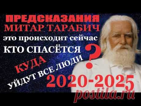 Предсказание Митар Тарабич 2020-2025. Кто спасется!!! Куда уйдут все люди?