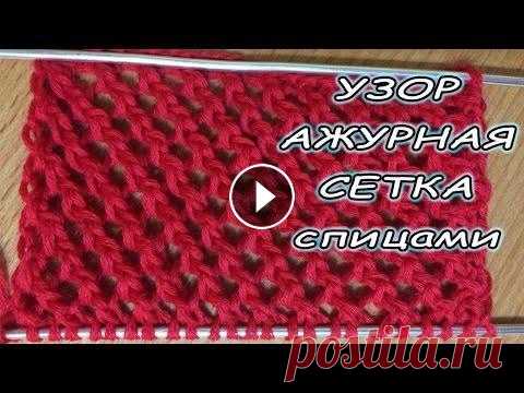 Узор ажурная сетка спицами | учимся вязать / The pattern openwork mesh spokes | learning to knit Узор ажурная сетка спицами | учимся вязать / The pattern openwork mesh spokes | learning to knit...