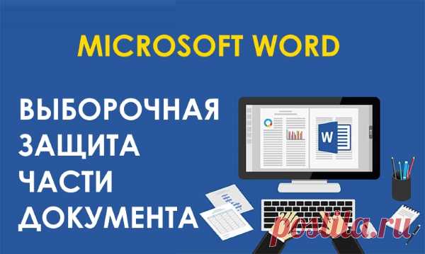 Как ограничить редактирование любой части документа WORD 
Если Вы планируете совместную работу над документом Word вместе с другими пользователями, но не хотите чтобы некоторые части этого документа были изменены без вашего ведома, в таком случае вы можете …