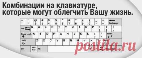 38 КЛАВИАТУРНЫХ СОКРАЩЕНИЙ, которые работают в любом браузере, пригодятся... | thePO.ST