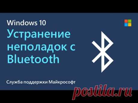 Устранение неполадок с Windows Bluetooth | Майкрософт