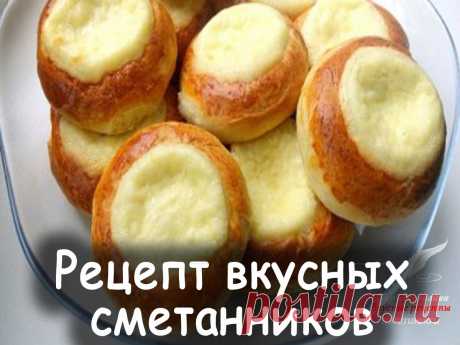 Рецепт вкусных сметанников - Вкусные рецепты от Мир Всезнайки