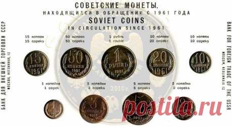 Погодовка монет регулярного чекана 1961-1991 года | Монетус | Яндекс Дзен